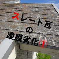 スレート瓦①