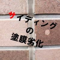 サイディング